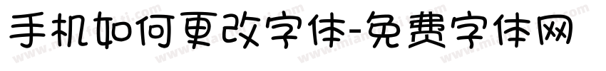 手机如何更改字体字体转换