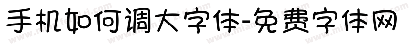 手机如何调大字体字体转换