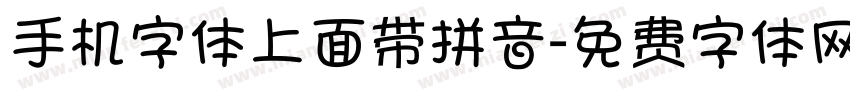 手机字体上面带拼音字体转换