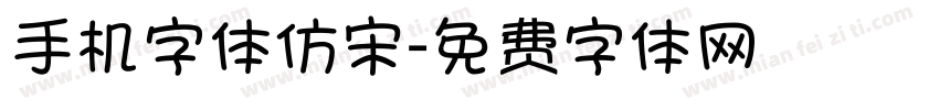 手机字体仿宋字体转换