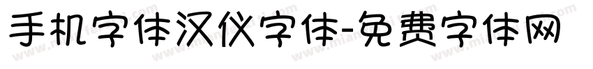 手机字体汉仪字体字体转换