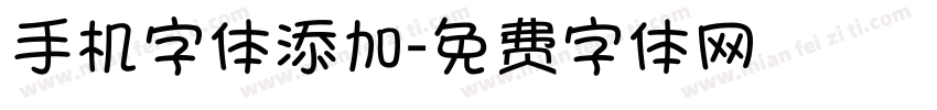 手机字体添加字体转换