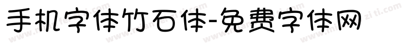 手机字体竹石体字体转换