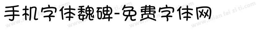 手机字体魏碑字体转换