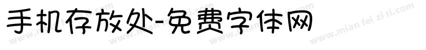 手机存放处字体转换