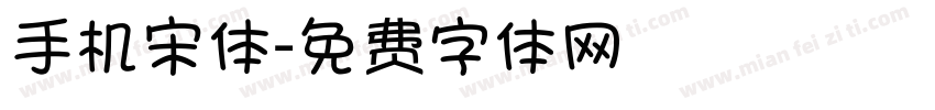 手机宋体字体转换