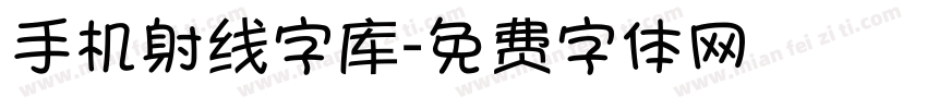 手机射线字库字体转换