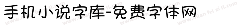 手机小说字库字体转换