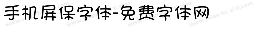 手机屏保字体字体转换