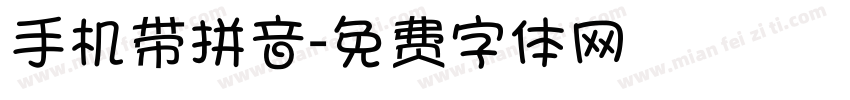 手机带拼音字体转换