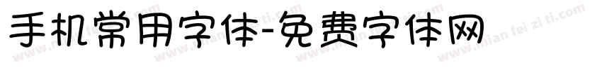 手机常用字体字体转换