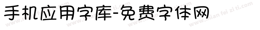手机应用字库字体转换