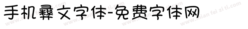 手机彝文字体字体转换