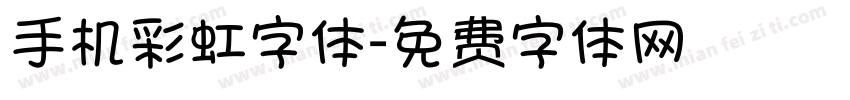 手机彩虹字体字体转换