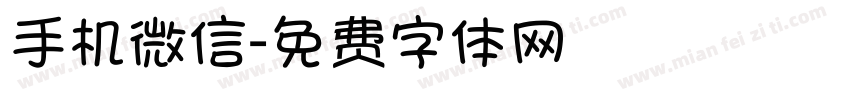 手机微信字体转换