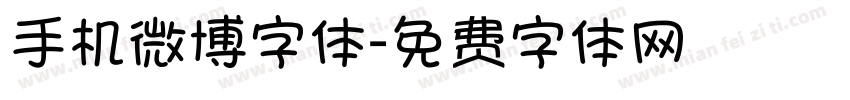 手机微博字体字体转换