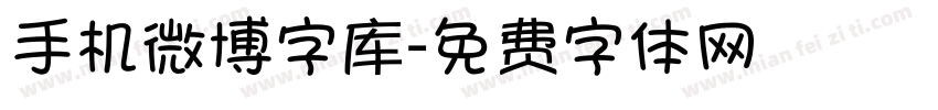 手机微博字库字体转换