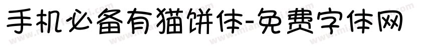 手机必备有猫饼体字体转换