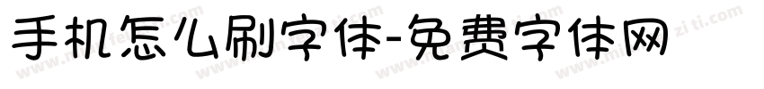 手机怎么刷字体字体转换