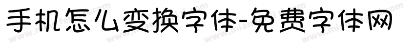 手机怎么变换字体字体转换