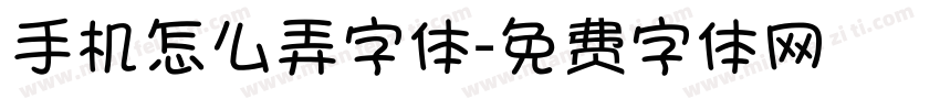 手机怎么弄字体字体转换