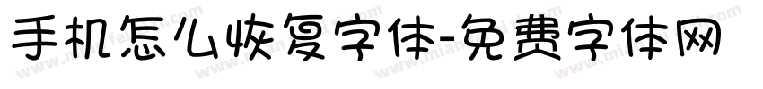 手机怎么恢复字体字体转换
