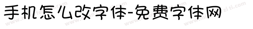 手机怎么改字体字体转换