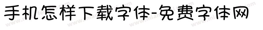 手机怎样下载字体字体转换