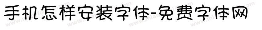 手机怎样安装字体字体转换