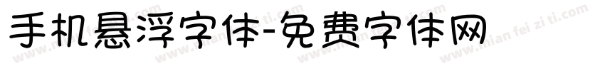 手机悬浮字体字体转换