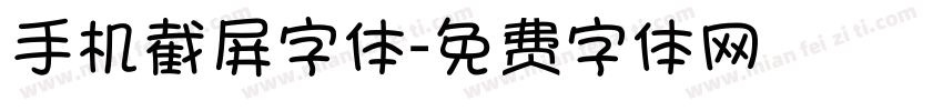 手机截屏字体字体转换
