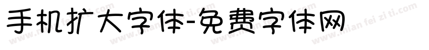 手机扩大字体字体转换