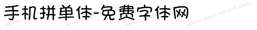 手机拼单体字体转换
