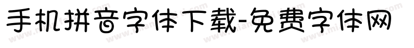 手机拼音字体下载字体转换