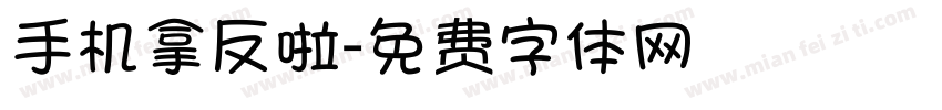 手机拿反啦字体转换