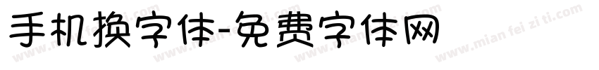 手机换字体字体转换