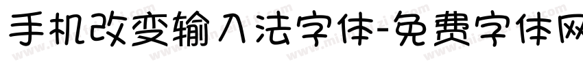 手机改变输入法字体字体转换