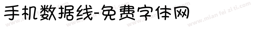 手机数据线字体转换