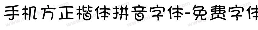 手机方正楷体拼音字体字体转换