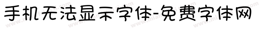 手机无法显示字体字体转换