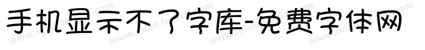 手机显示不了字库字体转换