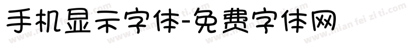 手机显示字体字体转换