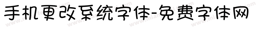 手机更改系统字体字体转换