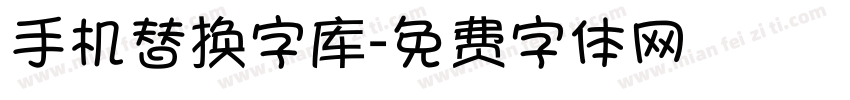手机替换字库字体转换
