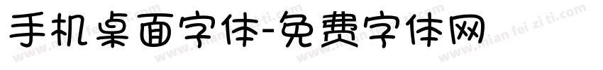 手机桌面字体字体转换