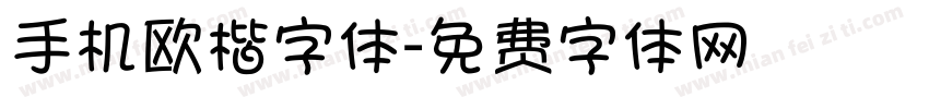 手机欧楷字体字体转换