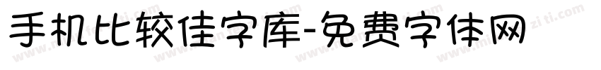 手机比较佳字库字体转换