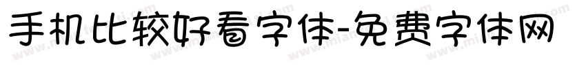 手机比较好看字体字体转换