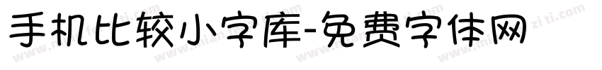 手机比较小字库字体转换