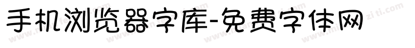 手机浏览器字库字体转换
